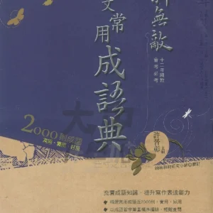 翰林國中贏家新無敵常用成語典