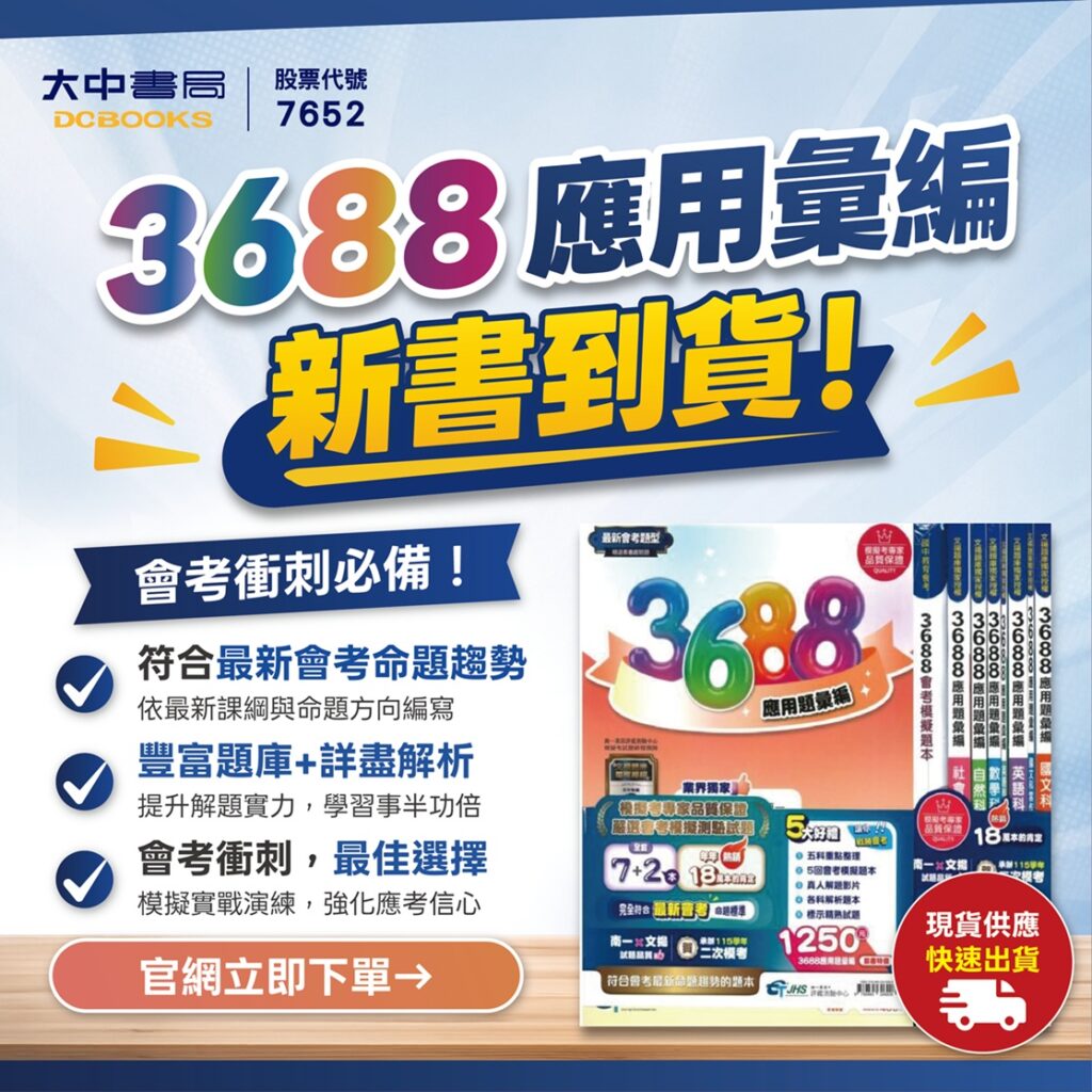 大中書局 3688應用彙編新書