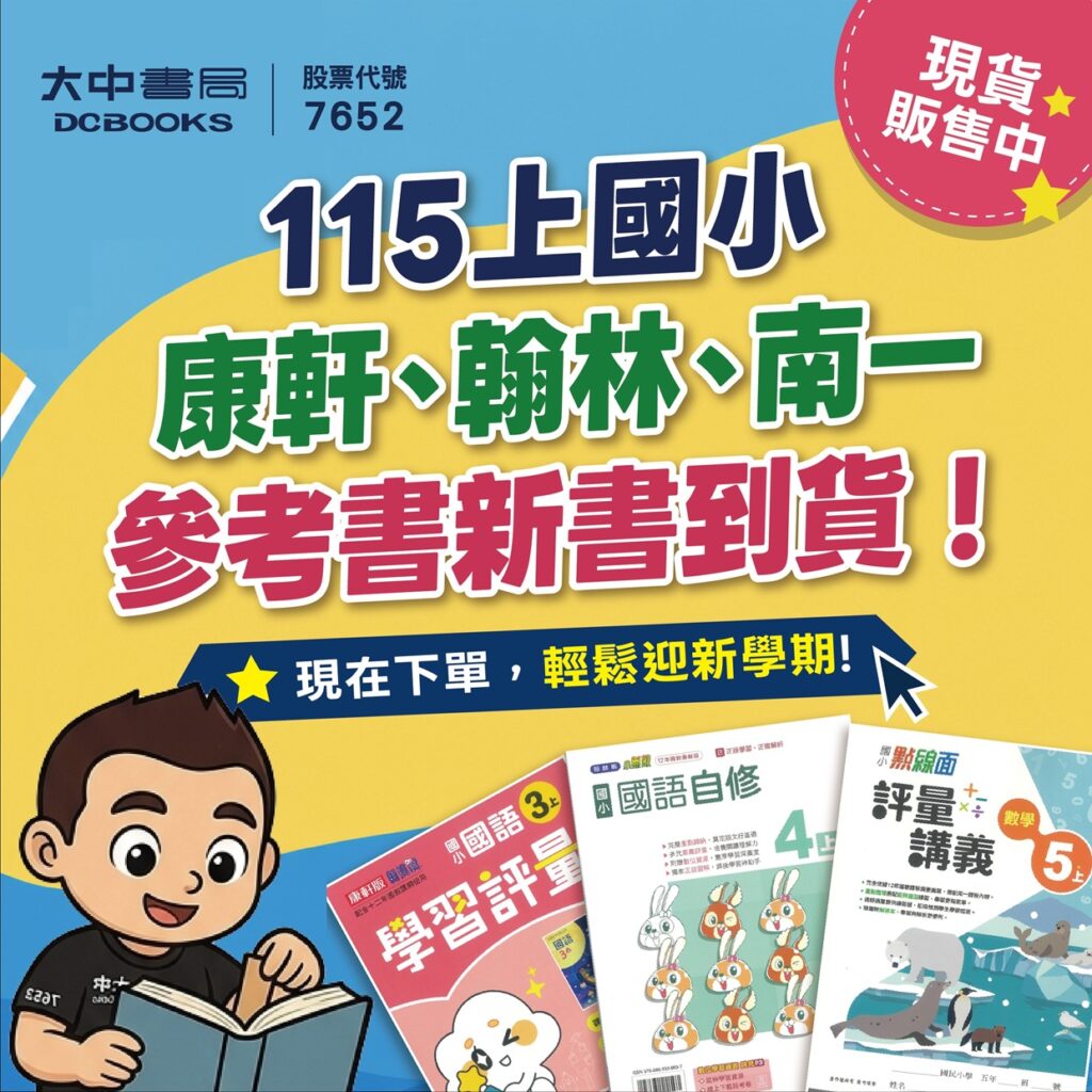 大中書局 南康翰國小新書